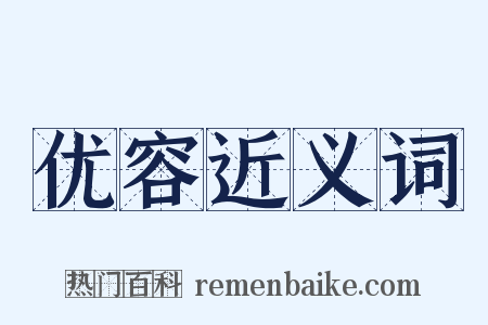 优容近义词是什么意思的图片
